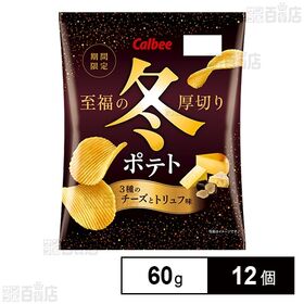 [12個]カルビー カルビー冬ポテト3種のチーズとトリュフ味 60g | カマンベール・チェダー・ゴーダの3種のチーズのコク深い味わいにトリュフの香りが華やかさをプラスしたポテトチップス。