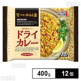 [12個]中村屋 新宿中村屋 香り際立つドライカレー 400g | クミンをじっくり炒め、オリジナルブレンドのスパイスを加えた芳醇な香りが際立つドライカレーです。