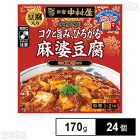 新宿中村屋 本格四川 コクと旨み、ひろがる麻婆豆腐(豆腐入り...