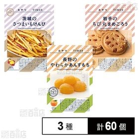 おやつTIMES 長野のやわらかあんずもち 5個入 / 岩手のちび丸まめごろう 3枚入 / 茨城のさつまいもけんぴ  35g