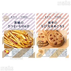 おやつTIMES 長野のやわらかあんずもち 5個入 / 岩手のちび丸まめごろう 3枚入 / 茨城のさつまいもけんぴ  35g