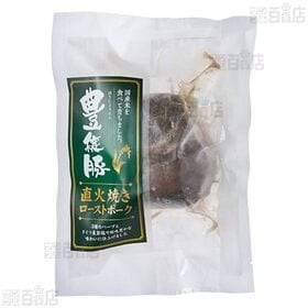 豊穣豚 直火焼きローストポーク 280g