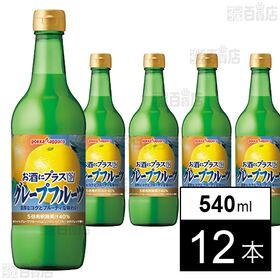 [12本]ポッカサッポロフード＆ビバレッジ お酒にプラス グレープフルーツ 540ml
