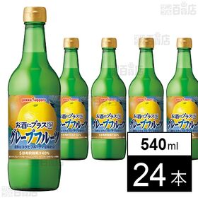 [24本]ポッカサッポロフード＆ビバレッジ お酒にプラス グレープフルーツ 540ml