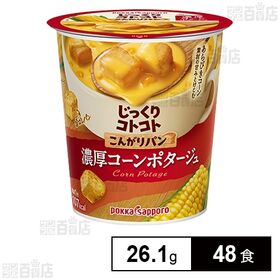 [48食]ポッカサッポロフード＆ビバレッジ じっくりコトコト こんがりパン 濃厚コーンポタージュ カップB 26.1g