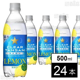 [24本]ポッカサッポロフード＆ビバレッジ サッポロクリアタンサンレモン 500ml