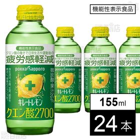 [24本]【機能性表示食品】ポッカサッポロフード＆ビバレッジ キレートレモン クエン酸2700 155ml