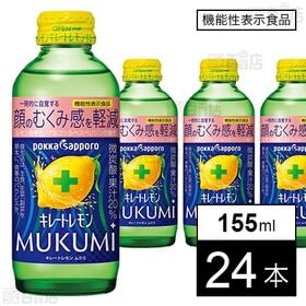[24本]【機能性表示食品】ポッカサッポロフード＆ビバレッジ キレートレモン MUKUMI 155ml