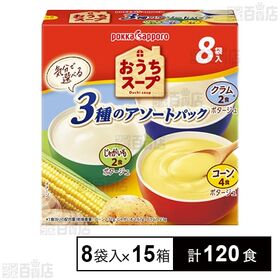 [計120食]ポッカサッポロフード＆ビバレッジ おうちスープ 3種アソート 箱A 8袋入×15箱