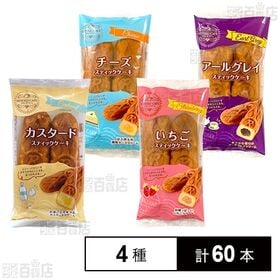 [4種計60本]リマ HITOIKICAFE スティックケーキ 4種セット