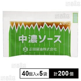 [計200個]正田醤油 正田中濃ソース10g×40個入×5袋 | スタンダードな中濃ソースを小袋詰めしました。