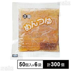 [計300個]正田醤油 TAメンツユストレート 50ml×50個入×6袋 | かつお節、さば節、煮干しのだしを使用したまろやかなつゆ。