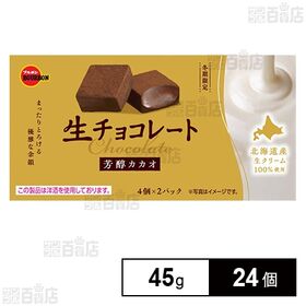 [24個]ブルボン 生チョコレート芳醇カカオ 45g | 北海道産生クリーム100%使用したまったりとろける生チョコレートです。
