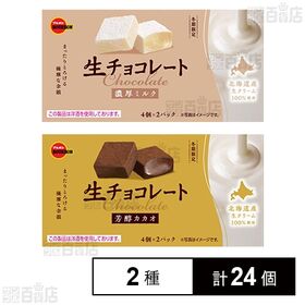 生チョコレート 濃厚ミルク 45g / 芳醇カカオ 45g