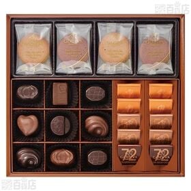 チョコレート&クッキー アソートメント チョコレート 19粒入 / クッキー 8枚入