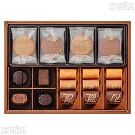 チョコレート&クッキー アソートメント チョコレート 13粒入 / クッキー 8枚入