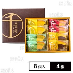 [4箱]パティスリー銀座千疋屋 銀座フルーツクーヘン 8個入