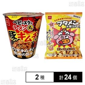 [2種計24個]おやつカンパニー ベビースターラーメン 丸豚キムチ味 59g / ブタメン 太麺スナックカレー味 62g