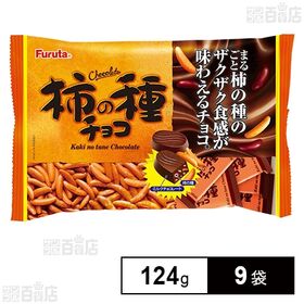 [9袋]フルタ製菓 柿の種チョコ 124g | 丸ごと柿の種をミルクチョコに練り込んだザクザク香ばしい食感のやみつきになるチョコレート.