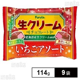 [9袋]フルタ製菓 生クリームチョコ いちごアソート 114g | 選べるイチゴで2つの幸せ