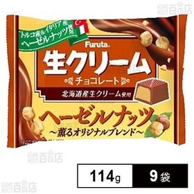 [9袋]フルタ製菓 生クリームチョコ ヘーゼルナッツ 114g | ～薫るオリジナルブレンド～
