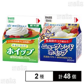 ホイップかるい口どけ 植物性脂肪30% LL200ml / ニューブレンドホイップ LL200ml