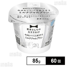 栗原さんちのおすそわけ 今日もいいことありそうミルクジャムプ...