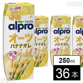 [36本]ダノンジャパン アルプロオーツミルクバナナオレ 250ml | オーツ麦の香ばしさと香り豊かなバナナの味わい。栄養しっかりの朝食にぴったり！