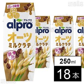[18本]ダノンジャパン アルプロ オーツミルクラテ 芳醇なコーヒーの味わい 250ml | 朝はアルプロ！