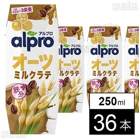 [36本]ダノンジャパン アルプロ オーツミルクラテ 芳醇なコーヒーの味わい 250ml | 朝はアルプロ！
