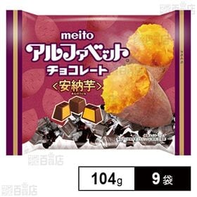 アルファベットチョコ安納芋 104g