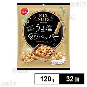 小袋ミックスナッツ うま塩Wペッパー 120g