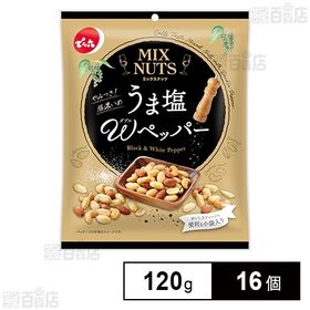 小袋ミックスナッツ うま塩Wペッパー 120g