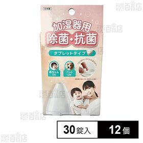 加湿器用除菌・抗菌タブレット 30錠入
