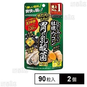 しじみの入った牡蠣ウコン 胃の乳酸菌PLUS 90粒入(30日分)