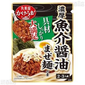 かけうま！ 濃厚魚介醤油まぜ麺の素 / 麺屋極鶏監修 鶏だくまぜ麺の素