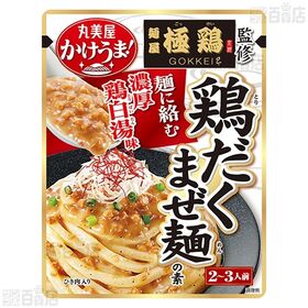 かけうま！ 濃厚魚介醤油まぜ麺の素 / 麺屋極鶏監修 鶏だくまぜ麺の素