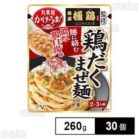 かけうま！麺屋極鶏監修 鶏だくまぜ麺の素 260g(2～3人...