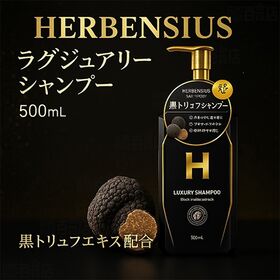 HERBENSIUS ラグジュアリーシャンプー / ラグジュアリートリートメント