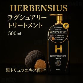 HERBENSIUS ラグジュアリーシャンプー / ラグジュアリートリートメント