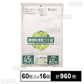 環境配慮型ゴミ袋 45L (再生原料45％使用) 60枚入