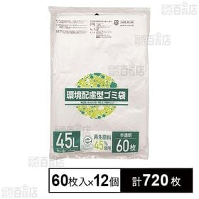 環境配慮型ゴミ袋 45L (再生原料45％使用) 60枚入