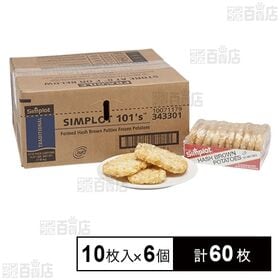 [計60枚]シンプロット・ジャパン ハッシュブラウンポテト 10枚入×6個 | 朝食にピッタリ。ハッシュブラウンポテト。