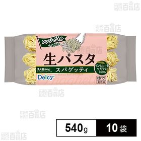 [10袋]日本アクセス Delcy 生パスタ スパゲッティ 540g | レンジで簡単！?もちもち生パスタ?【生パスタ】乾燥パスタとは異なる弾力やもちもち食感、小麦の香りが特徴です。