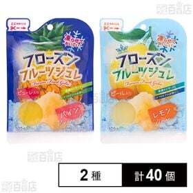 [2種計40個]和歌山産業 フローズンフルーツジュレ ( パイン 105g / レモン 105g ) | 冷やして、凍らせて様々なシーンで楽しめるフルーツジュレ2種セット
