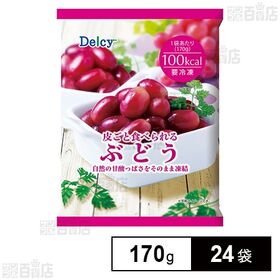 Delcy 皮ごと食べられるぶどう 170g