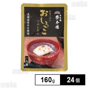 [24個]榮太樓總本鋪 和菓子屋のおしるこ つぶしあん 160g | 文政元年創業 江戸の和菓子屋「榮太樓」伝統の味・製法