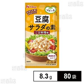 [80袋]ハウス食品 ソイーネ 豆腐サラダの素 ごま味噌味 8.3g