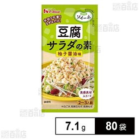 [80袋]ハウス食品 ソイーネ 豆腐サラダの素 柚子醤油味 7.1g