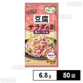 [80袋]ハウス食品 ソイーネ 豆腐サラダの素 梅かつお味 6.8g